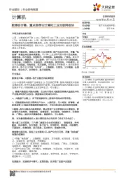计算机行业研究周报：数博会开幕，重点推荐云计算和工业互联网板块