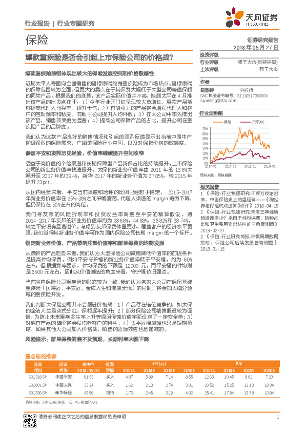 保险行业专题研究：爆款重疾险是否会引起上市保险公司的价格战？