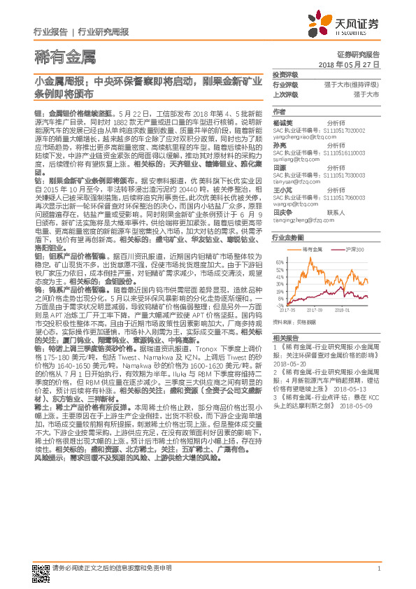 小金属周报：中央环保督察即将启动，刚果金新矿业条例即将颁布