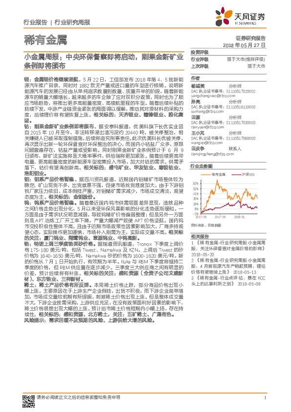 小金属周报：中央环保督察即将启动，刚果金新矿业条例即将颁布