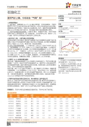 石油化工行业研究周报：居民气价上调，今冬还会“气荒”吗？