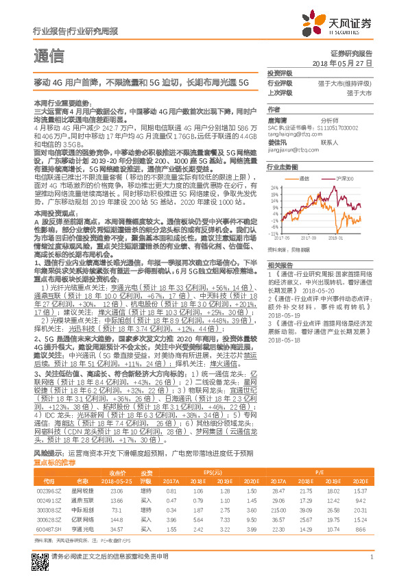 通信行业研究周报：移动4G用户首降，不限流量和5G迫切，长期布局光通5G