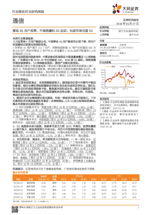 通信行业研究周报：移动4G用户首降，不限流量和5G迫切，长期布局光通5G