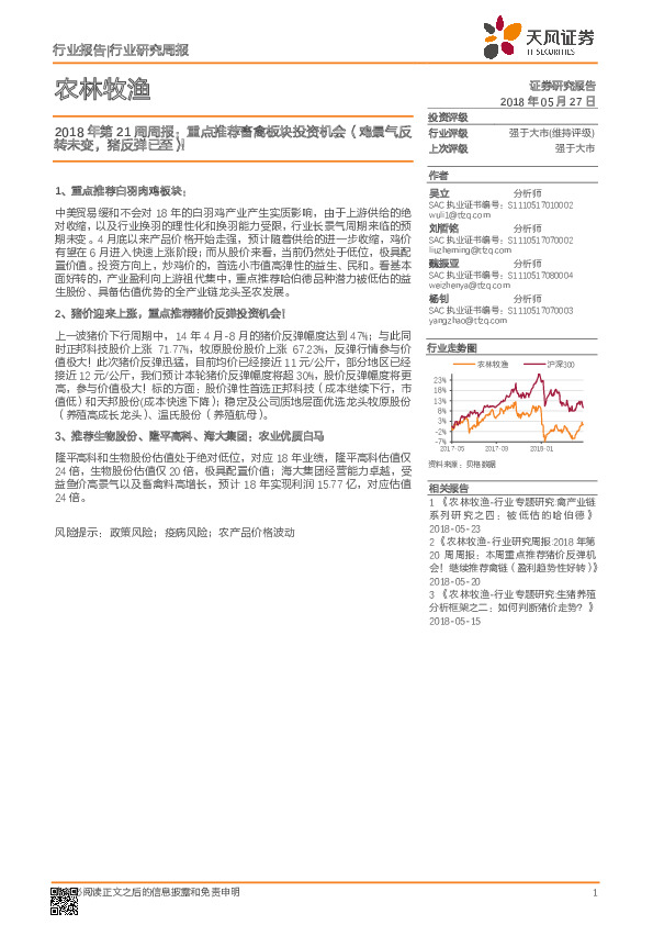 农林牧渔2018年第21周周报：重点推荐畜禽板块投资机会（鸡景气反转未变，猪反弹已至）！