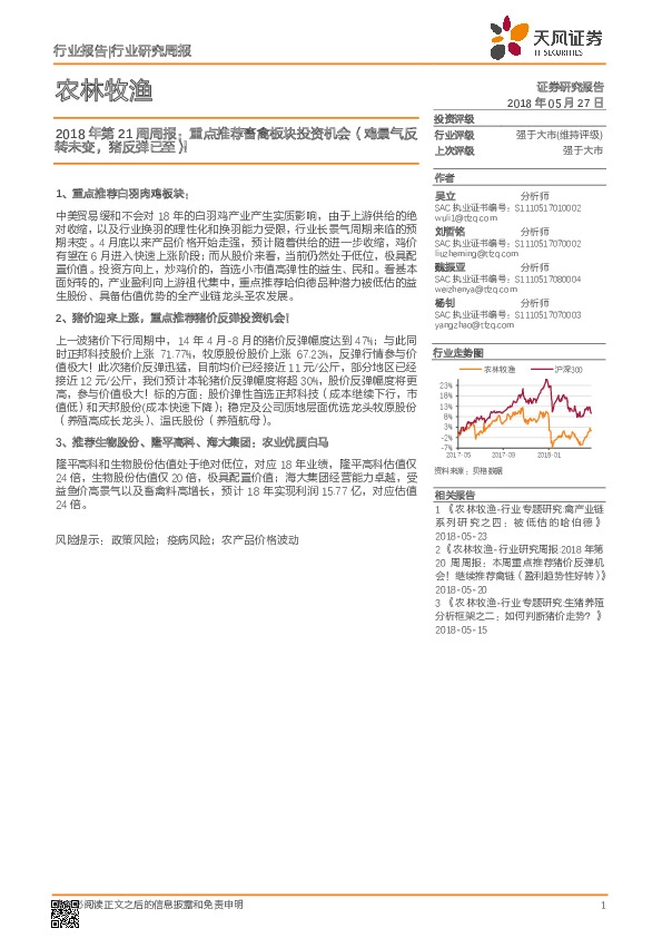 农林牧渔2018年第21周周报：重点推荐畜禽板块投资机会（鸡景气反转未变，猪反弹已至）！