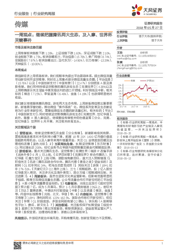 传媒一周观点：继续把握腾讯两大生态，及入摩、世界杯关键事件