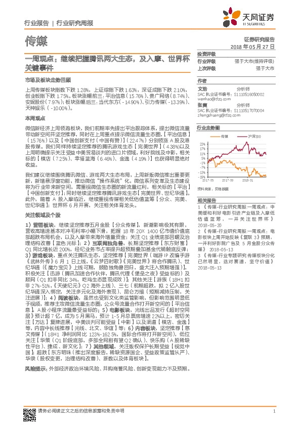传媒一周观点：继续把握腾讯两大生态，及入摩、世界杯关键事件