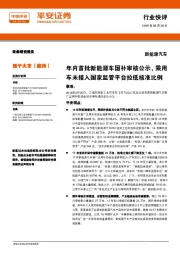 新能源汽车行业快评：年内首批新能源车国补审核公示，乘用车未接入国家监管平台拉低核准比例