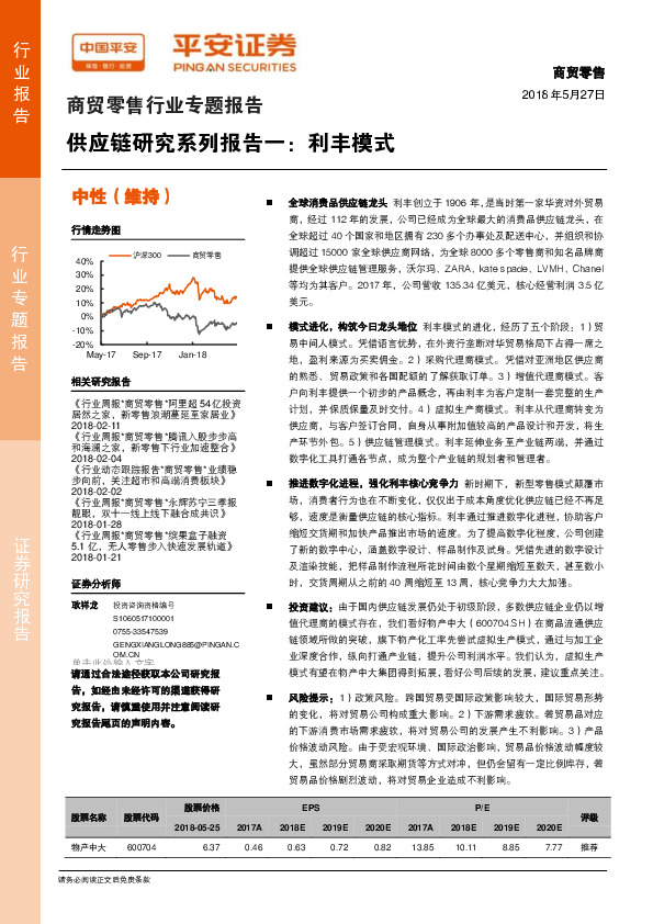 商贸零售行业专题报告：供应链研究系列报告一：利丰模式