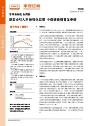 非银金融行业周报：证监会引入科技强化监管 中信建投获首发申请