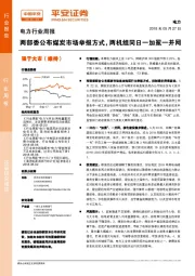 电力行业周报：两部委公布煤炭市场举报方式，两机组同日一加冕一并网