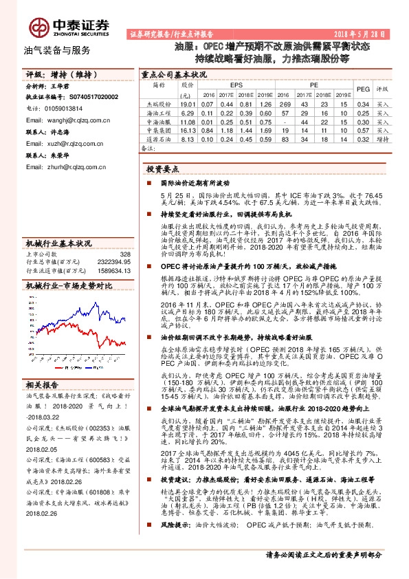 油气装备与服务行业点评报告：油服：OPEC增产预期不改原油供需紧平衡状态 持续战略看好油服，力推杰瑞股份等