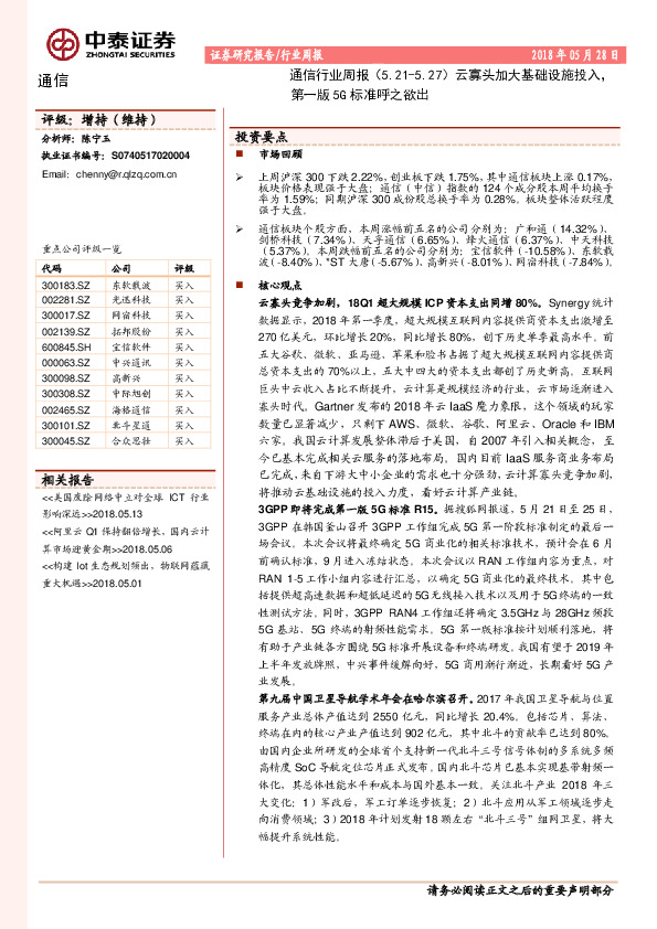 通信行业周报：云寡头加大基础设施投入，第一版5G标准呼之欲出