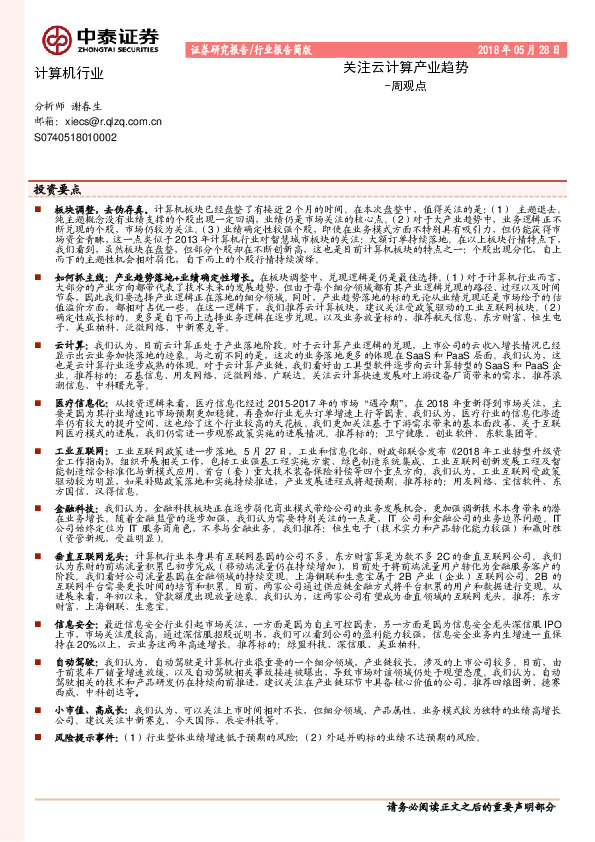 计算机行业周观点：关注云计算产业趋势