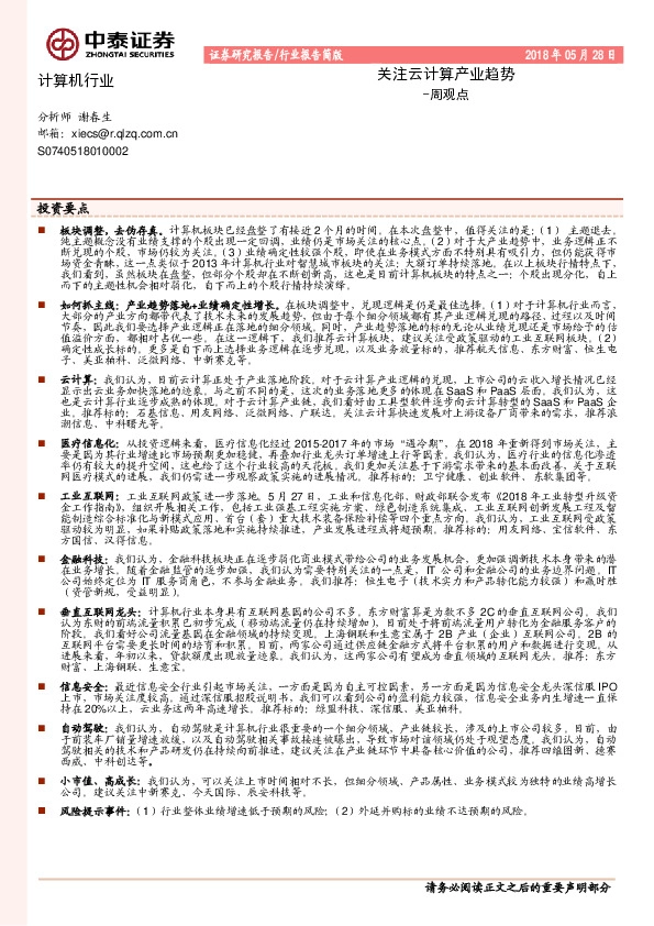 计算机行业周观点：关注云计算产业趋势
