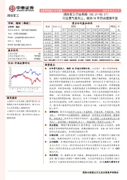 国防军工行业周报：行业景气度向上，维持18年拐点逻辑不变