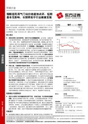 环保行业动态跟踪：理顺居民用气门站价格通知点评：短期基本无影响，长期有助于行业健康发展