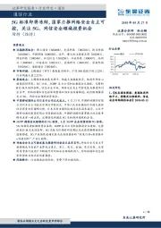 通信行业研究：5G标准即将冻结，国家力推网络安全自主可控，关注5G、网信安全领域投资机会