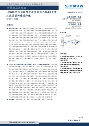 计算机应用行业：《2018年工业转型升级资金工作指南》发布，工业互联网建设加速