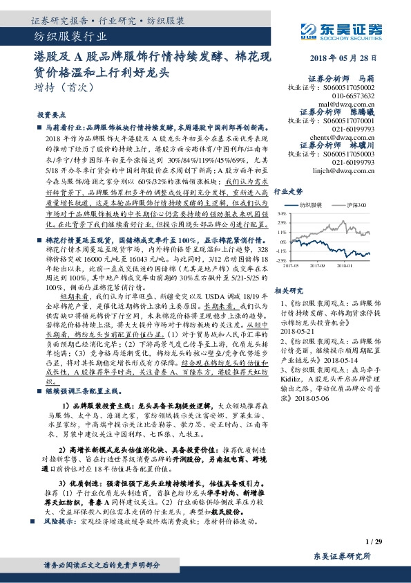 纺织服装行业：港股及A股品牌服饰行情持续发酵、棉花现货价格温和上行利好龙头
