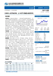 食品饮料行业动态报告：白酒进入淡季挺价期，Q3旺季可期建议提前布局