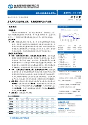 公用事业：居民用气门站价格上调，长期利好燃气全产业链