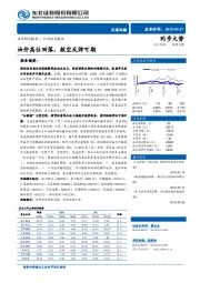 交通运输行业动态报告：油价高位回落，航空反弹可期