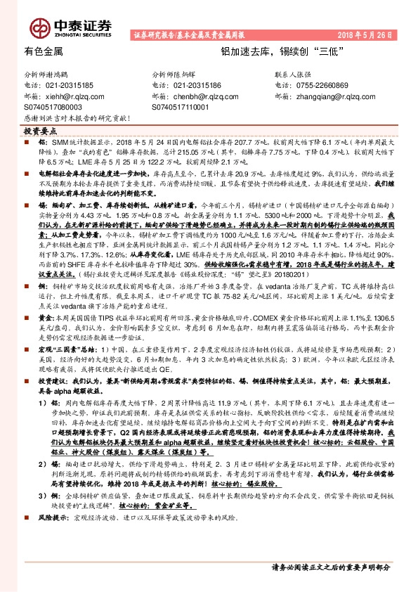 基本金属及贵金属周报：铝加速去库，锡续创“三低”