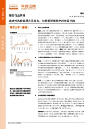 银行行业周报：流动性风险管理办法发布，仍然看好板块绝对收益空间