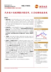 汽车及新能源行业周报：汽车进口关税调整方案发布，5月延续低迷表现