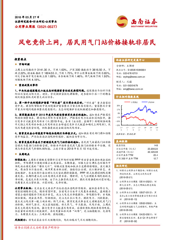 公用事业周报：风电竞价上网，居民用气门站价格接轨非居民