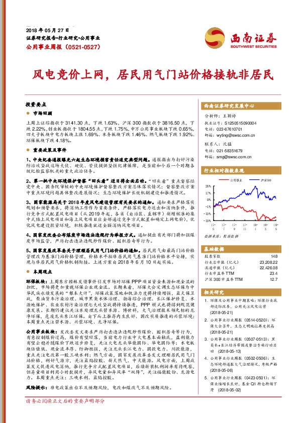 公用事业周报：风电竞价上网，居民用气门站价格接轨非居民
