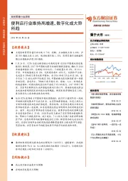 商贸零售行业周报：便利店行业维持高增速，数字化成大势所趋