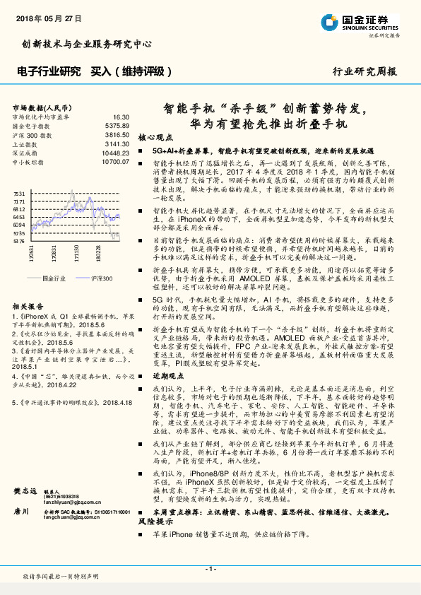电子行业周报：智能手机“杀手级”创新蓄势待发，华为有望抢先推出折叠手机