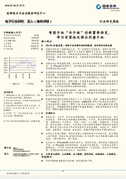 电子行业周报:智能手机“杀手级”创新蓄势待发,华为有望抢先推出折叠手机