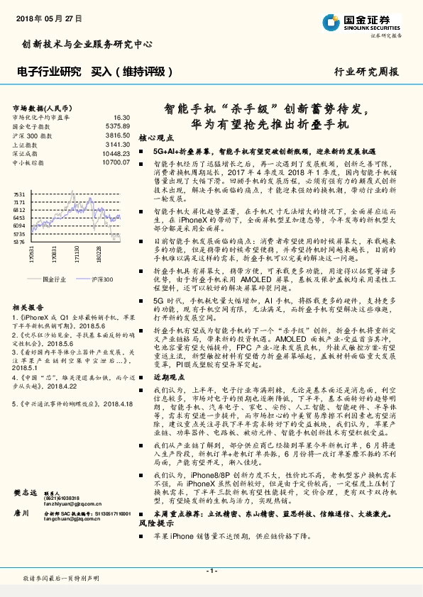 电子行业周报：智能手机“杀手级”创新蓄势待发，华为有望抢先推出折叠手机