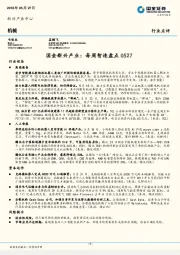 机械：国金新兴产业：每周智造盘点