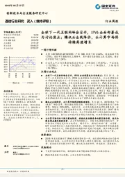 通信行业周报:全球下一代互联网峰会召开,IPV6全面部署成为讨论焦点;腾讯云全线降价,云计算市场将持续高速增长