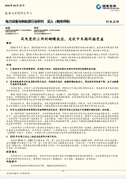 电力设备与新能源行业研究：风电竞价上网的蝴蝶效应，光伏中长期间接受益