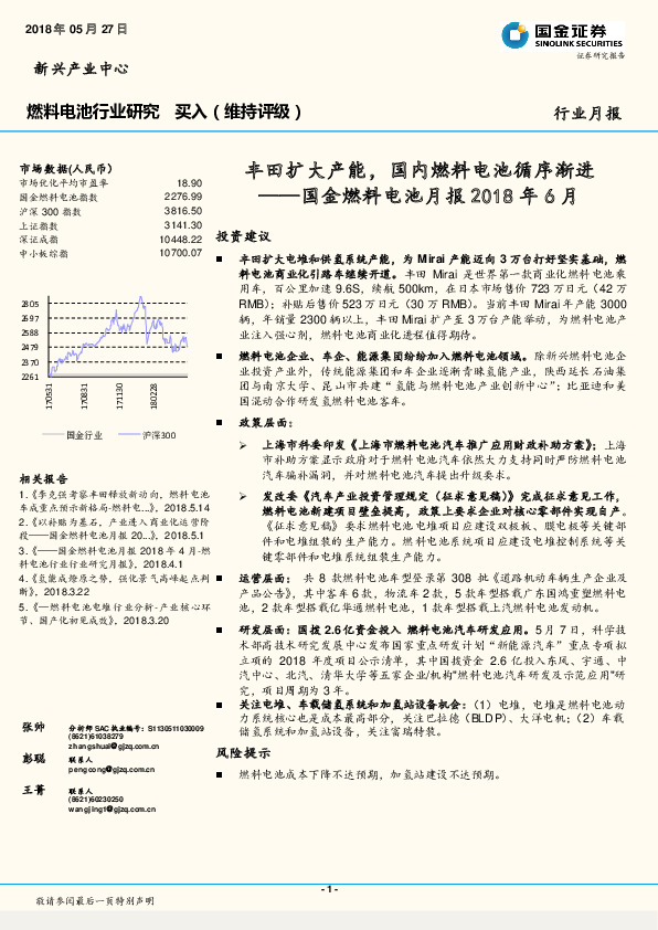 国金燃料电池月报2018年6月：丰田扩大产能，国内燃料电池循序渐进