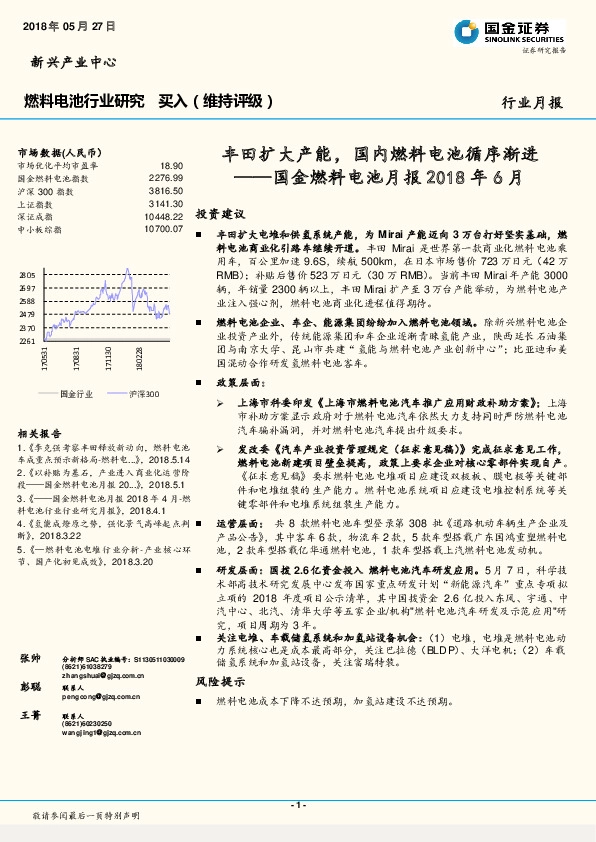 国金燃料电池月报2018年6月：丰田扩大产能，国内燃料电池循序渐进