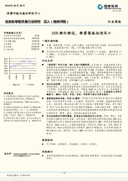 批发和零售贸易行业研究周报：CDR渐行渐近，新零售板块迎风口