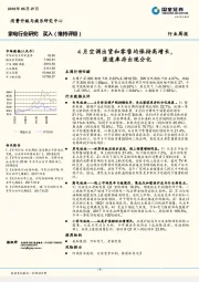 家电行业周报：4月空调出货和零售均保持高增长，渠道库存出现分化