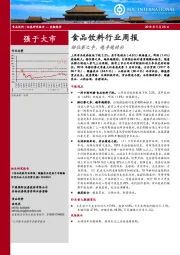 食品饮料行业周报：排位赛之争，越争越精彩