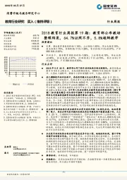 2018教育行业周报第19期:教育部公布教培整顿结果,64.7%证照不齐,5.8%超纲教学