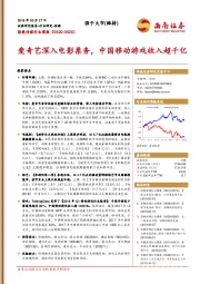 影视传媒行业周报：爱奇艺深入电影票务，中国移动游戏收入超千亿