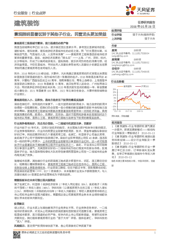 建筑装饰：景观照明显著区别于其他子行业，民营龙头更加受益