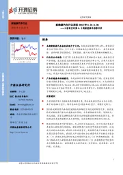 新能源汽车行业周报：工信部发布第4、5批新能源车推荐目录