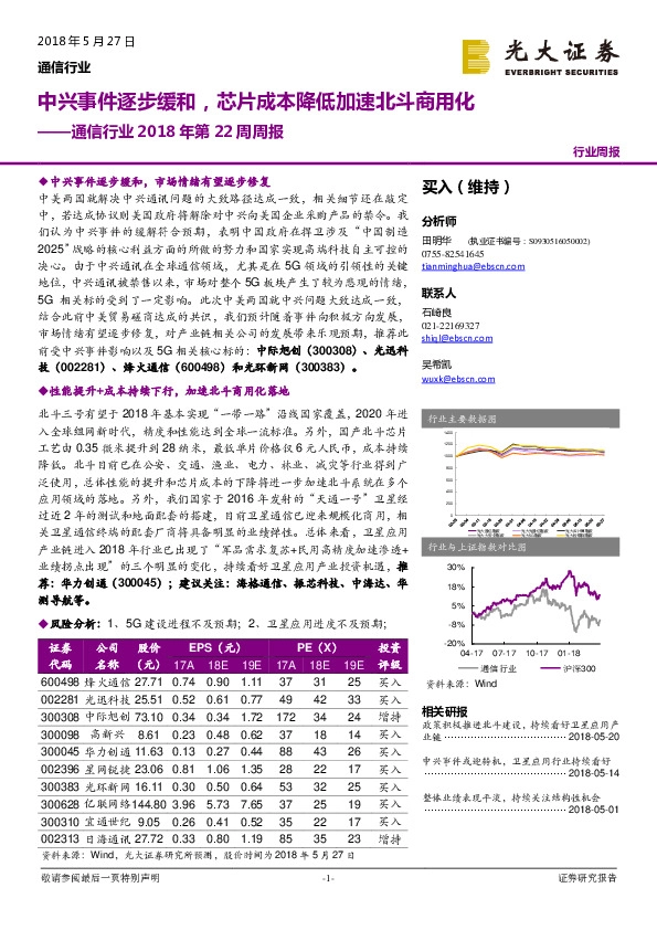 通信行业2018年第22周周报：中兴事件逐步缓和，芯片成本降低加速北斗商用化