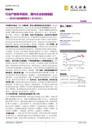 光大行业机械周观点：行业产能需求强劲，国内企业加速崛起